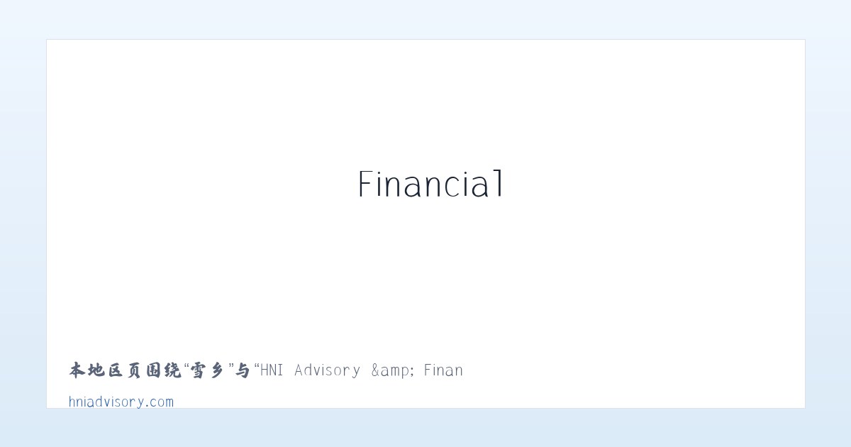 随县 - HNI Advisory &amp; Financial Services 主图
