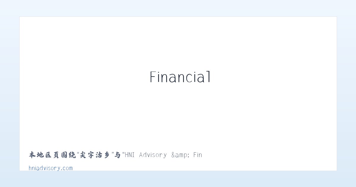 光辉街道 - HNI Advisory &amp; Financial Services 主图