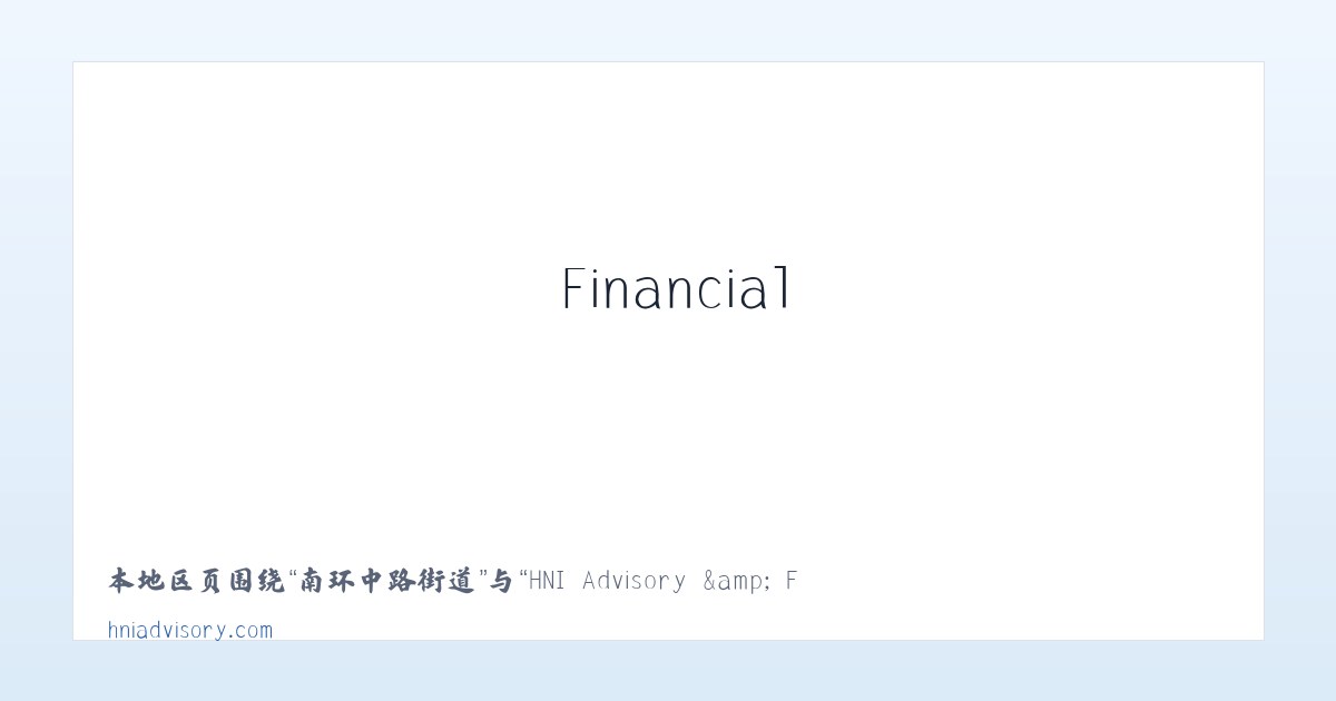 恒丰企业集团 - HNI Advisory &amp; Financial Services 主图