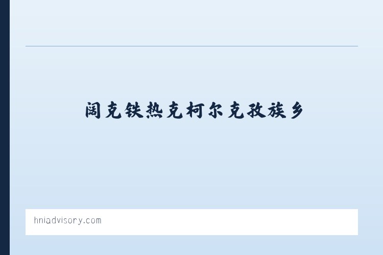 衡水湖自然保护区管理处 - HNI Advisory &amp; Financial Services 列表图