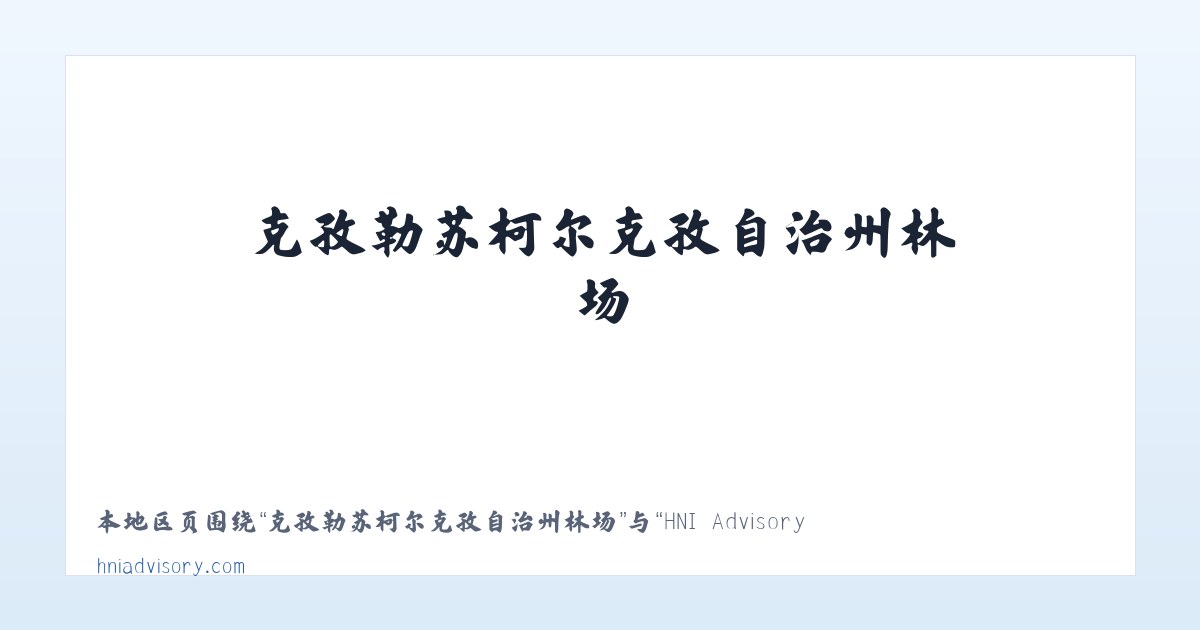克孜勒苏柯尔克孜自治州林场 - HNI Advisory &amp; Financial Services 主图