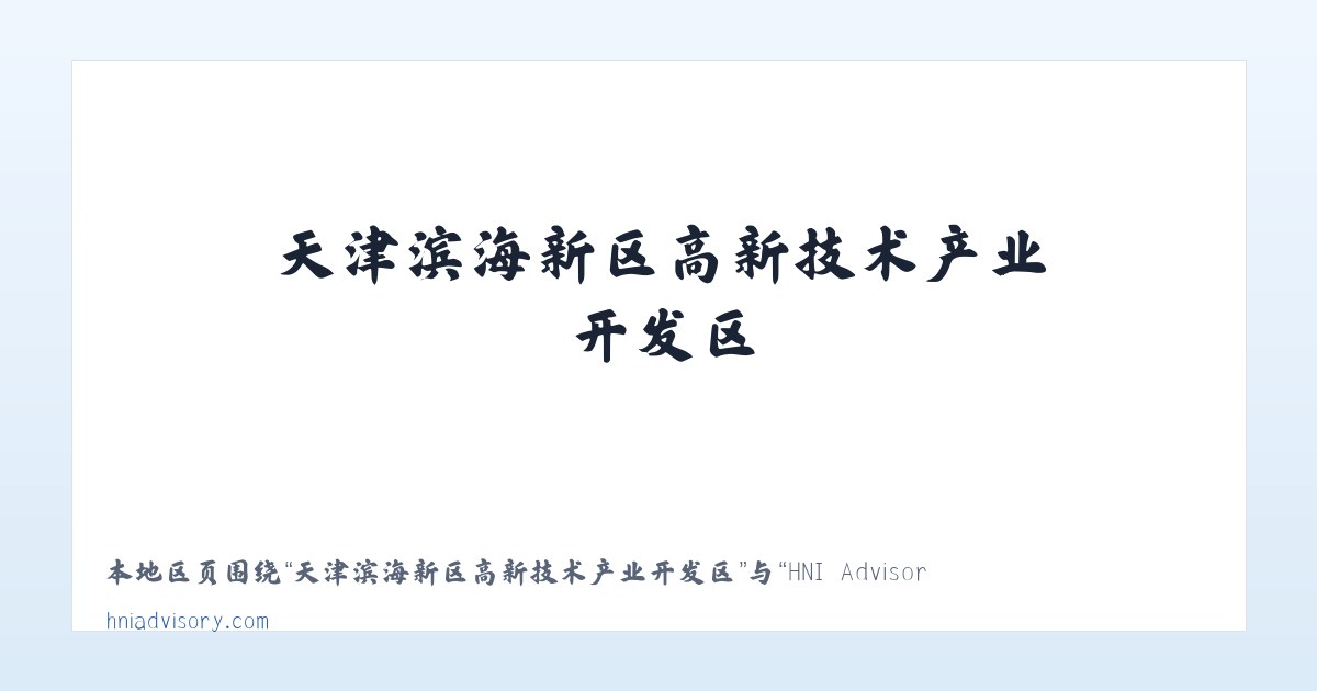 天津滨海新区高新技术产业开发区 - HNI Advisory &amp; Financial Services 主图