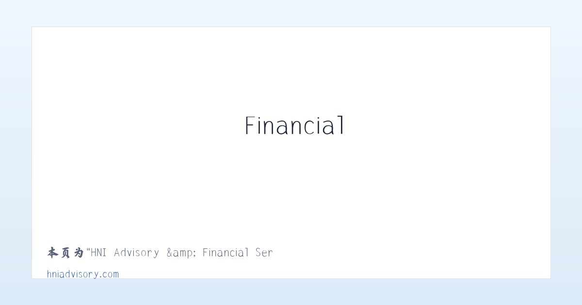 HNI Advisory &amp; Financial Services - 相关阅读 主图